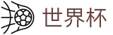 2026世界杯玩球官方入口 - 指定投注平台